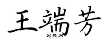 丁謙王端芳楷書個性簽名怎么寫