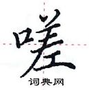 田英章寫的硬筆楷書嗟