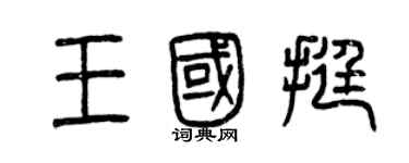 曾慶福王國挺篆書個性簽名怎么寫