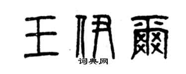 曾慶福王伊爾篆書個性簽名怎么寫