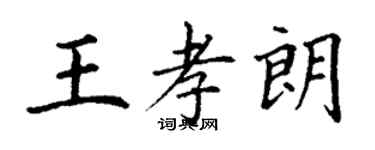 丁謙王孝朗楷書個性簽名怎么寫