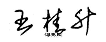 朱錫榮王桂升草書個性簽名怎么寫