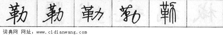鋼筆字典