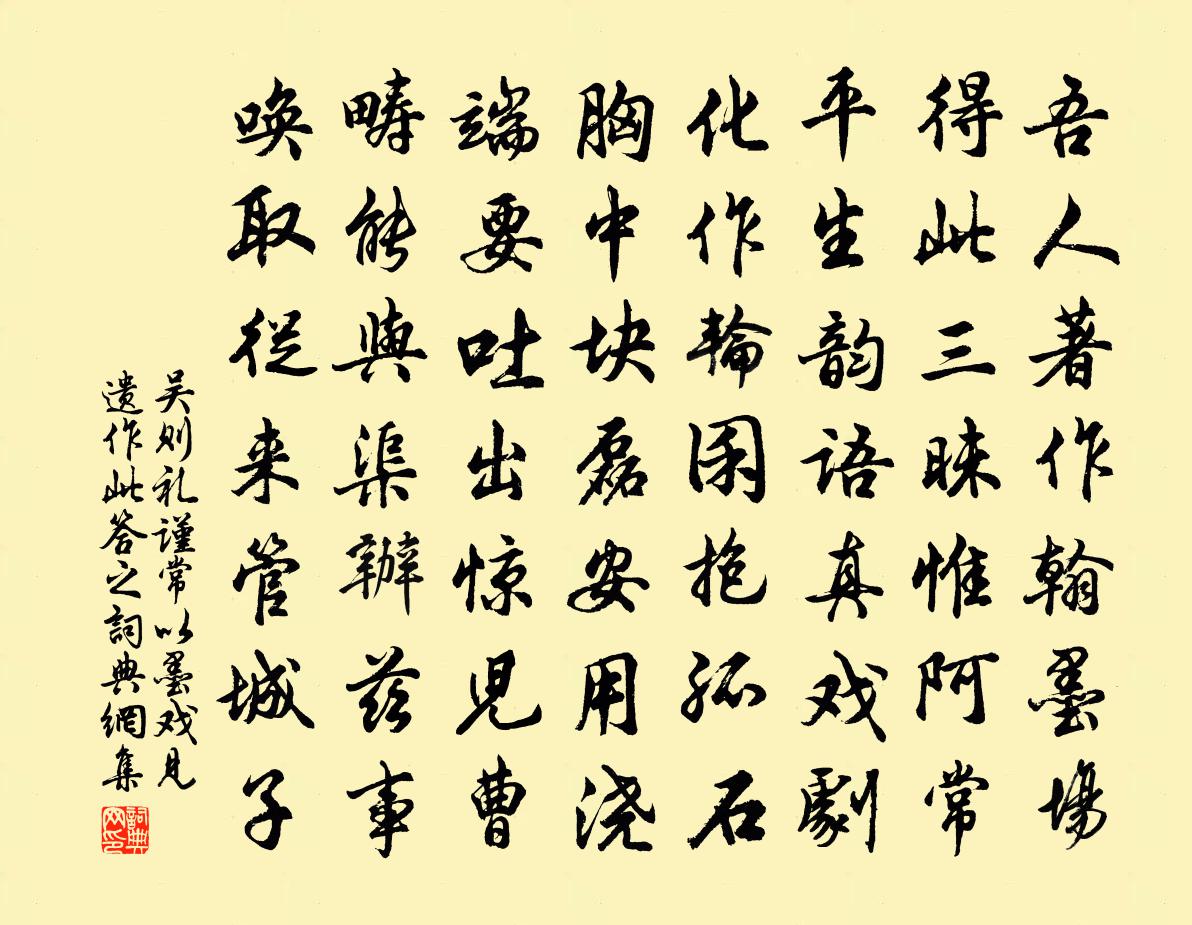 吳則禮謹常以墨戲見遺作此答之書法作品欣賞