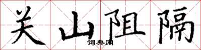 丁謙關山阻隔楷書怎么寫