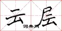 侯登峰雲層楷書怎么寫