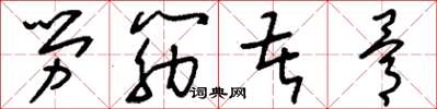 劉少英勞筋苦骨草書怎么寫