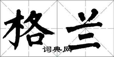 翁闓運格蘭楷書怎么寫