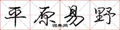 龐中華平原易野行書怎么寫