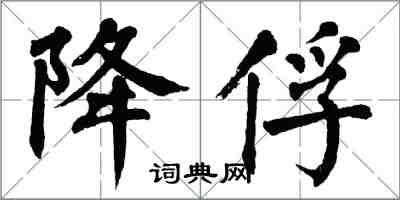 翁闓運降俘楷書怎么寫