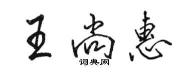 駱恆光王尚惠行書個性簽名怎么寫