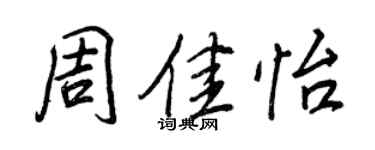 王正良周佳怡行書個性簽名怎么寫