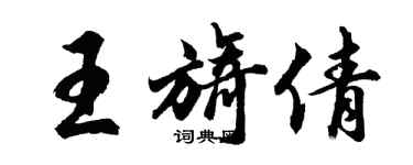 胡問遂王旖倩行書個性簽名怎么寫