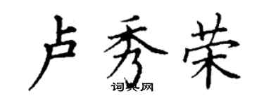 丁謙盧秀榮楷書個性簽名怎么寫