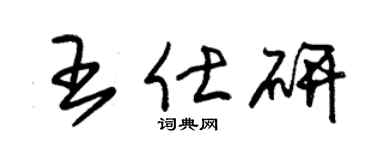 朱錫榮王仕研草書個性簽名怎么寫