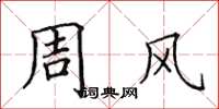 田英章周風楷書怎么寫