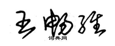 朱錫榮王暢維草書個性簽名怎么寫