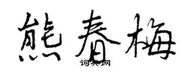 曾慶福熊春梅行書個性簽名怎么寫