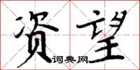 周炳元資望楷書怎么寫