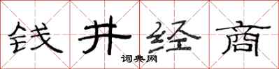 范連陞錢井經商隸書怎么寫