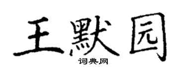 丁謙王默園楷書個性簽名怎么寫