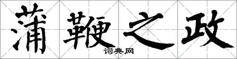 翁闓運蒲鞭之政楷書怎么寫