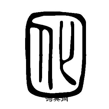 說文解字寫的囮