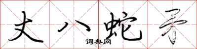 荊霄鵬丈八蛇矛行書怎么寫