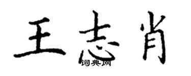 丁謙王志肖楷書個性簽名怎么寫