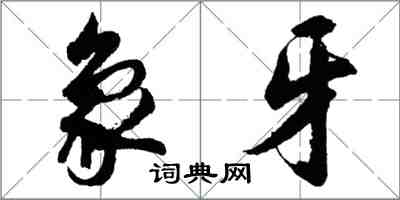 胡問遂象牙行書怎么寫