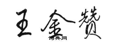 駱恆光王金贊行書個性簽名怎么寫