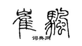 陳聲遠崔帆篆書個性簽名怎么寫