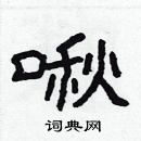 林少明寫的硬筆隸書啾