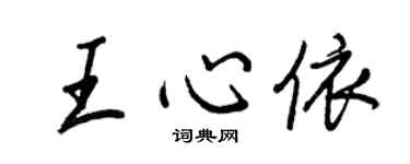 王正良王心依行書個性簽名怎么寫