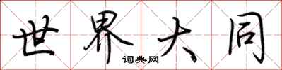 荊霄鵬世界大同行書怎么寫