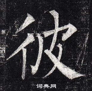 玄秘塔碑中柳公權的寫法