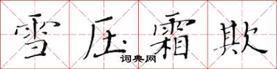 黃華生雪壓霜欺楷書怎么寫