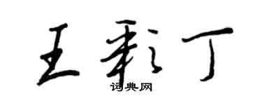 王正良王彩丁行書個性簽名怎么寫