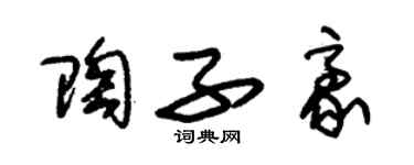 朱錫榮陶子豪草書個性簽名怎么寫