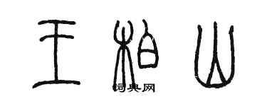 陳墨王柏山篆書個性簽名怎么寫