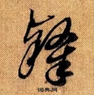 趙孟頫真草千字文中隸的寫法