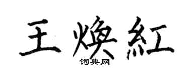何伯昌王煥紅楷書個性簽名怎么寫