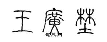 陳聲遠王廣野篆書個性簽名怎么寫