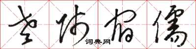 駱恆光老師宿儒草書怎么寫