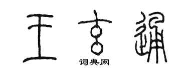 陳墨王玄通篆書個性簽名怎么寫