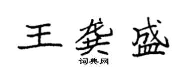 袁強王龔盛楷書個性簽名怎么寫