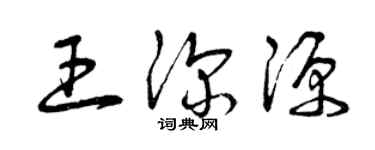 曾慶福王深源草書個性簽名怎么寫