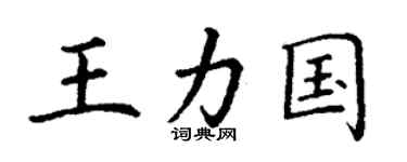丁謙王力國楷書個性簽名怎么寫
