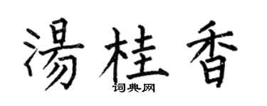何伯昌湯桂香楷書個性簽名怎么寫