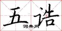 丁謙五誥楷書怎么寫
